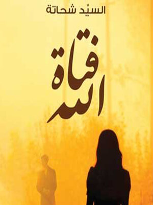 cover image of فتاة الله